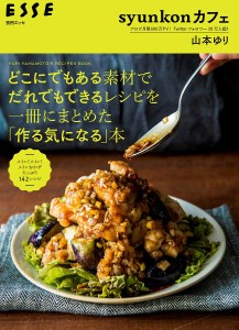 どこにでもある素材でだれでもできるレシピを一冊にまとめた「作る気になる」本 syunkonカフェ YURI YAMAMOTO’S