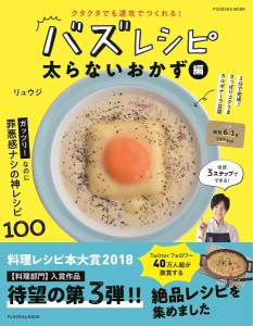 バズレシピ クタクタでも速攻でつくれる! 太らないおかず編/リュウジ