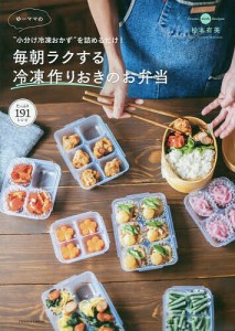 ゆーママの毎朝ラクする冷凍作りおきのお弁当 “小分け冷凍おかず”を詰めるだけ!/松本有美