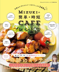 Mizukiの簡単*時短CAFEレシピ 定番おかずからスイーツまでたっぷり248品/Ｍｉｚｕｋｉ