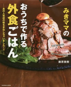 みきママのおうちで作る外食ごはん あの人気店の味をまねしちゃいました〜!!/藤原美樹