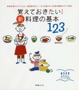 覚えておきたい!新・料理の基本123 定番料理から下ごしらえ、素材選びまで…今さら聞けない料理の疑問をすべて解決