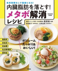 内臓脂肪を落とす!メタボ解消レシピ 食事制限なしで健康になる!/栗原毅/前田量子/制作古賀圭美