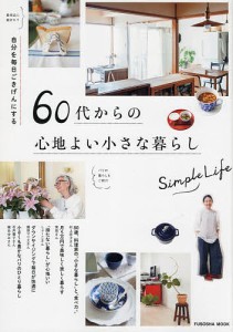 自分を毎日ごきげんにする60代からの心地よい小さな暮らし