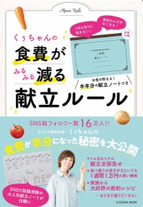 くぅちゃんの食費がみるみる減る献立ルール ごはん作りに悩まない!食材のムダがなくなる! お金が貯まる!半年分の献立ノートつき