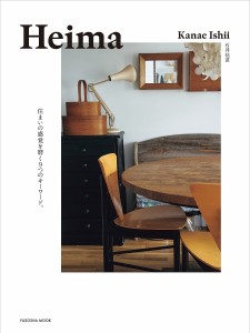 Heima 住まいの感覚を磨く9つのキーワード。/石井佳苗