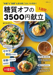 糖質オフの1週間3500円献立 “体重”も“食費”も減る晩ごはん1か月分!/ほりえさちこ