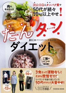 たんタンダイエット 炭水化物とタンパク質で50代が続々10kg以上やせ!/おにゃ