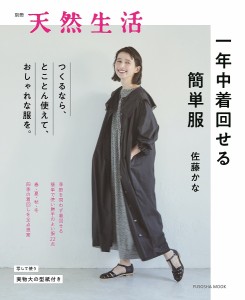 一年中着回せる簡単服/佐藤かな