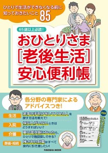 おひとりさま〈老後生活〉安心便利帳 65歳以上必読の85項目を解説