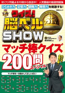 クイズ!脳ベルSHOWマッチ棒クイズ200問スペシャル/篠原菊紀