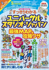 すっきりわかるユニバーサル・スタジオ・ジャパン最強MAP&攻略ワザ 2023〜2024年版/最強ＭＡＰ＆攻略ワザ調査隊