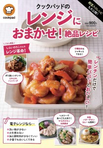 殿堂入りレシピも大公開!クックパッドのレンジにおまかせ!絶品レシピ