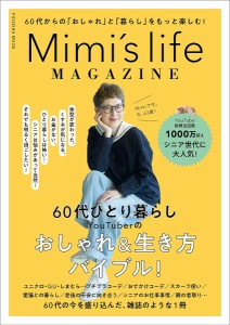 Mimi’s life MAGAZINE 60代からの「おしゃれ」と「暮らし」をもっと楽しむ!/Ｍｉｍｉ