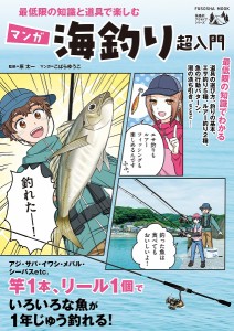 最低限の知識と道具で楽しむマンガ海釣り超入門/原太一/こばらゆうこ