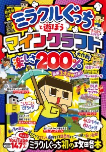 ミラクルぐっちと遊ぼうマインクラフト楽しさ200%大作戦/ミラクルぐっち