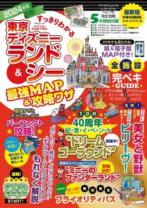 すっきりわかる東京ディズニーランド&シー最強MAP&攻略ワザ 2024年版