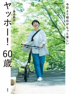 ヤッホー!60歳 今日より明日がもっと楽しい/金子敦子