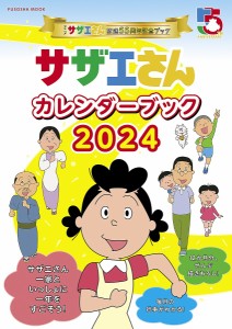 サザエさんカレンダーブック アニメ『サザエさん』放送55周年記念ブック 2024