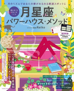 月星座パワーハウス・メソッド 運を育てる住まいをつくる/Ｋｅｉｋｏ