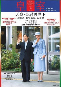 皇室 THE IMPERIAL FAMILY 101号(令和6年冬)