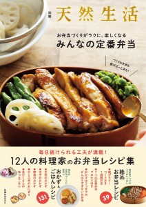 お弁当づくりがラクに、楽しくなるみんなの定番弁当 つくりおき派も朝ぱぱっと派も!