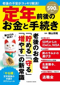 定年前後のお金と手続き/横山光昭