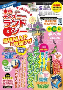 すっきりわかる東京ディズニーランド&シー最強MAP&攻略ワザ 2024〜2025年版