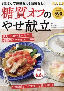 糖質オフのやせ献立 3食とって運動なし!我慢なし!/牧田善二