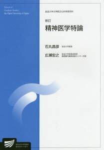 精神医学特論 生活健康科学プログラム 臨床心理学プログラム/石丸昌彦/広瀬宏之