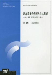 地域産業の発展と主体形成 社会経営科学プログラム/北川太一