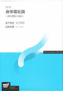 身体福祉論　身体運動と健康/宮下充正