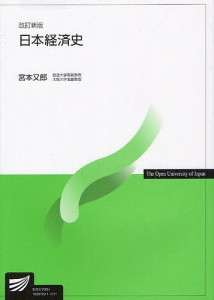 日本経済史/宮本又郎