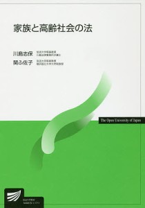 家族と高齢社会の法/川島志保/関ふ佐子