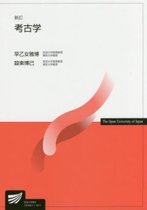 考古学/早乙女雅博/設楽博己