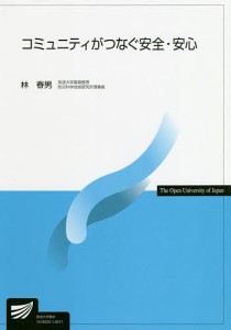 コミュニティがつなぐ安全・安心/林春男