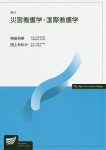 災害看護学・国際看護学/神崎初美/西上あゆみ