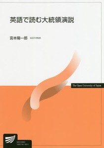 英語で読む大統領演説/宮本陽一郎