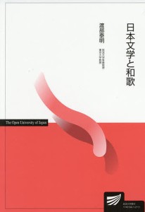 日本文学と和歌/渡部泰明