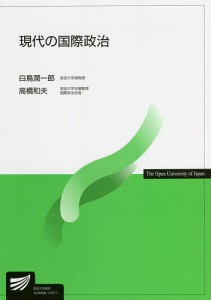 現代の国際政治/白鳥潤一郎/高橋和夫