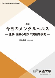 今日のメンタルヘルス 健康・医療心理学の実践的展開/石丸昌彦