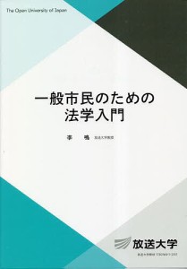 一般市民のための法学入門/李鳴