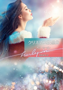 クリスマス狂想曲/サラ・モーガン/翔野祐梨
