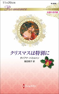 クリスマスは特別に/ダイアナ・ハミルトン/飯田冊子