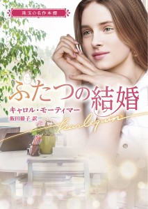 ふたつの結婚/キャロル・モーティマー/飯田冊子