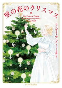 壁の花のクリスマス/リンゼイ・サンズ/さとう史緒