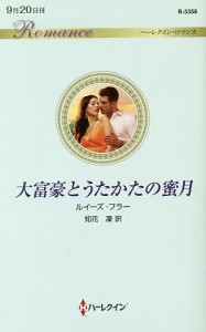 大富豪とうたかたの蜜月/ルイーズ・フラー/知花凜