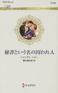 秘書という名の囚われ人/シャンテル・ショー/藤村華奈美