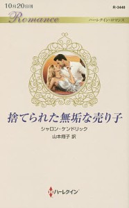 捨てられた無垢な売り子/シャロン・ケンドリック/山本翔子