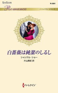白薔薇は純潔のしるし/シャンテル・ショー/片山真紀